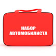 Набор автомобилиста (аптечка, огнетушитель, аварийный знак, буксировочный трос, перчатки) - сумка